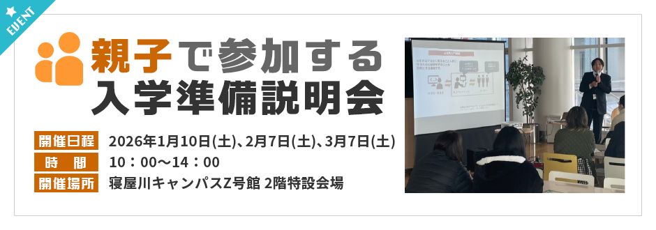 親子で参加する入学準備説明会