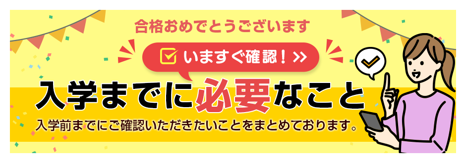 いますぐ確認！入学までに必要なこと