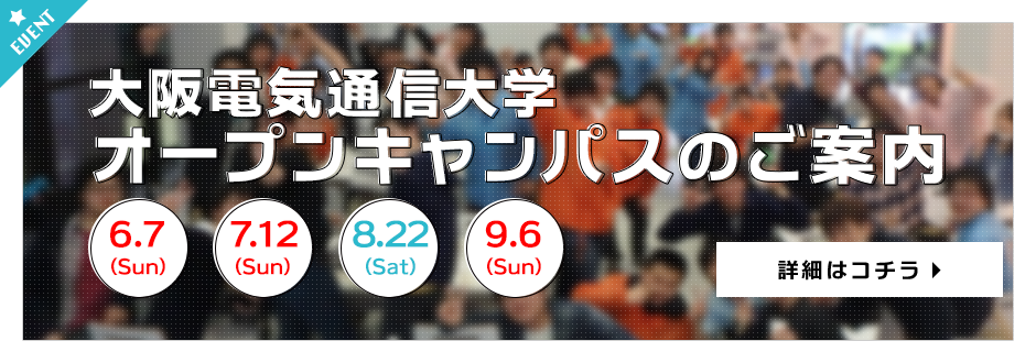 オープンキャンパス