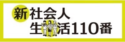 社会人生活110番