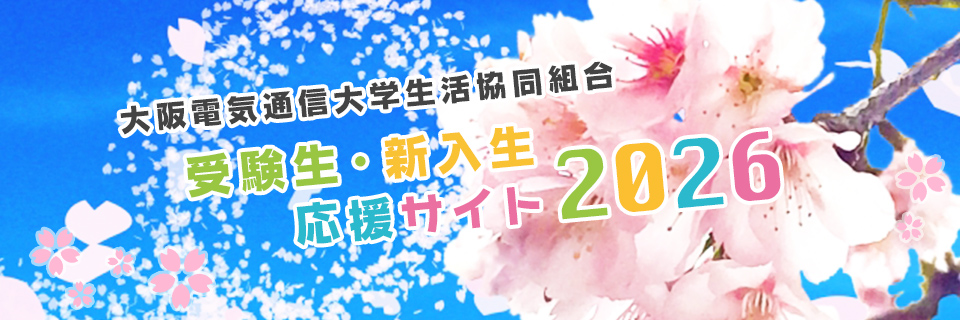 受験生・新入生応援サイト