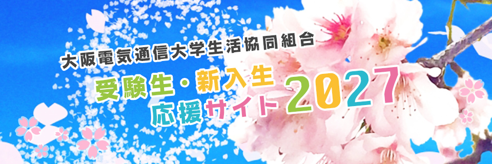 受験生・新入生応援サイト