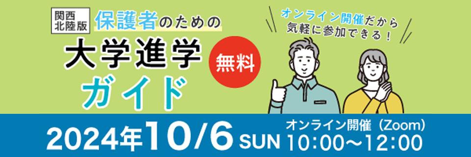 大学進学予定者向け保護者セミナー