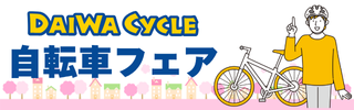 自転車フェア