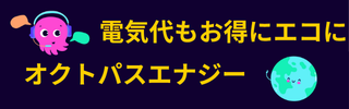 オクトパスエナジー