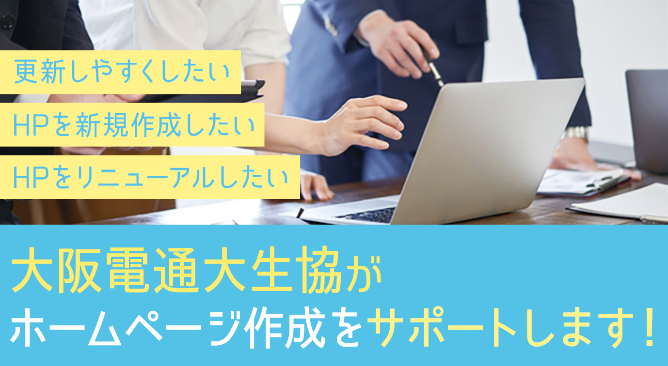 大阪電通大生協がホームページ作成をサポートします
